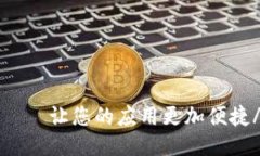 tokenim授权——让您的应用