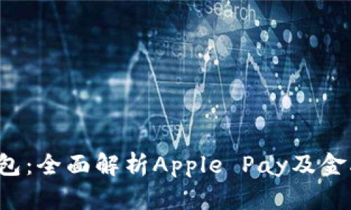 iOS虚拟钱包：全面解析Apple Pay及金融行业变革