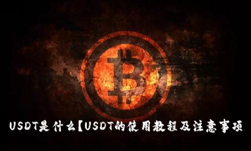 USDT是什么？USDT的使用教程及注意事项