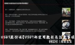 USDT是什么？USDT的使用教程