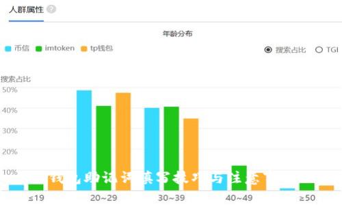 钱包助记词填写技巧与注意事项