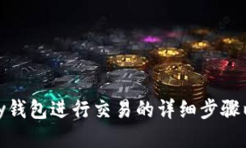 用OKPay钱包进行交易的详细步骤以及技巧