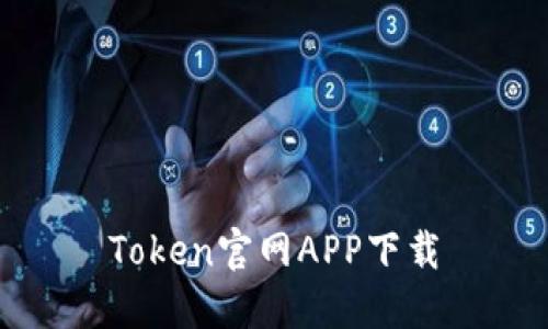 Token官网APP下载