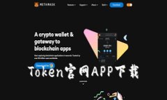 Token官网APP下载