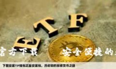 XRP币钱包APP的官方下载 –