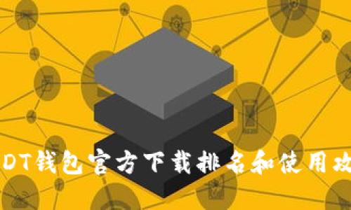 USDT钱包官方下载排名和使用攻略