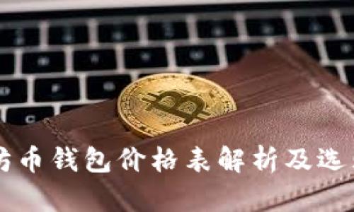 以太坊币钱包价格表解析及选购指南