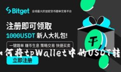 教你如何将tpWallet中的US