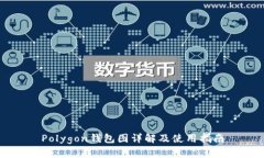 Polygon钱包图详解及使用指