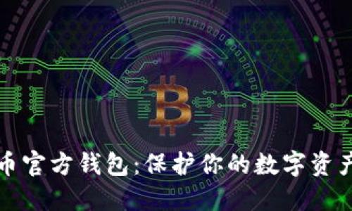 比特币官方钱包：保护你的数字资产安全