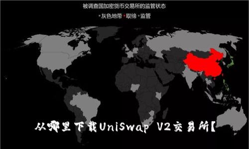 从哪里下载UniSwap V2交易所？