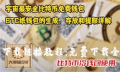 比特派最新下载链接教程