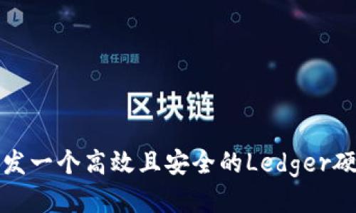 如何开发一个高效且安全的Ledger硬件钱包