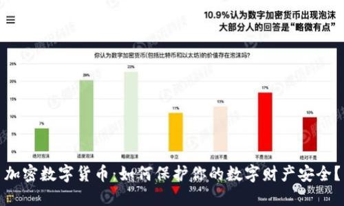 加密数字货币：如何保护你的数字财产安全？