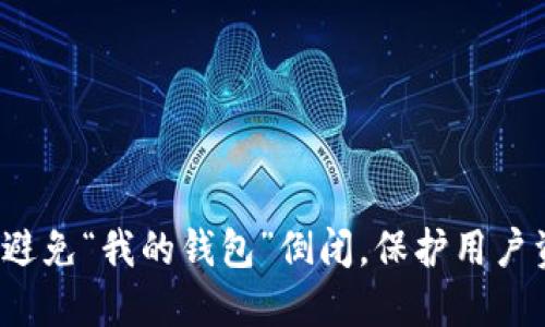 怎么避免“我的钱包”倒闭，保护用户资金？