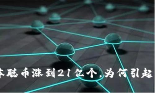 BTCS中本聪币涨到21亿个，为何引起市场关注