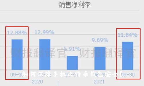 如何保障手机比特币钱包安全？