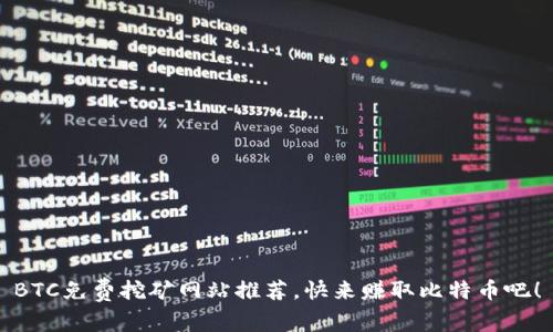 BTC免费挖矿网站推荐，快来赚取比特币吧！