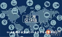 OK币是哪个国家的？|OK币简