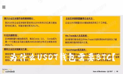 为什么USDT钱包需要BTC？