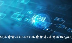 ethmeta元宇宙、ETH、NFT、加