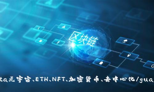 ethmeta元宇宙、ETH、NFT、加密货币、去中心化/guanjianci