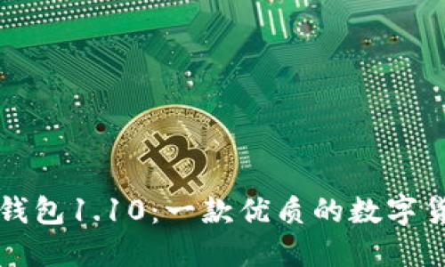 狗狗币钱包1.10：一款优质的数字货币钱包