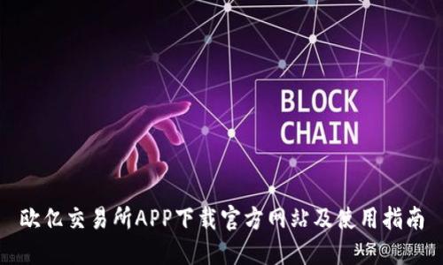 欧亿交易所APP下载官方网站及使用指南