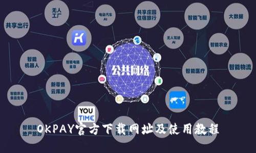 OKPAY官方下载网址及使用教程