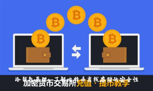 冷钱包原理: 了解比特币离线存储的安全性