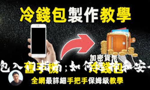 数字货币钱包入门指南：如何选择和安全使用钱包？