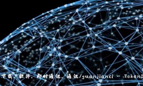 TokenIM2.0, 下载, 软件, 即时通讯, 通讯/guanjianci - TokenIM2.0下载中心