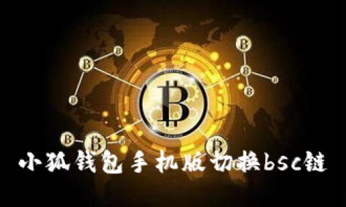 小狐钱包手机版切换bsc链