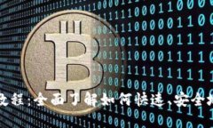 ETH提现教程：全面了解如