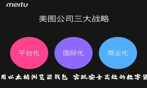 如何使用以太坊浏览器钱包 实现安全高效的数字货币交易