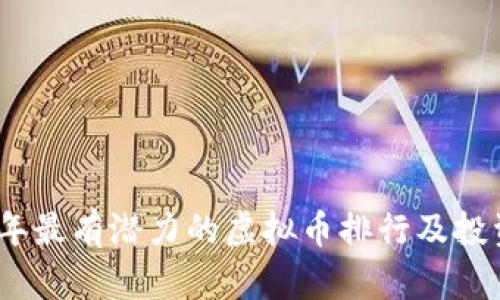 2021年最有潜力的虚拟币排行及投资建议