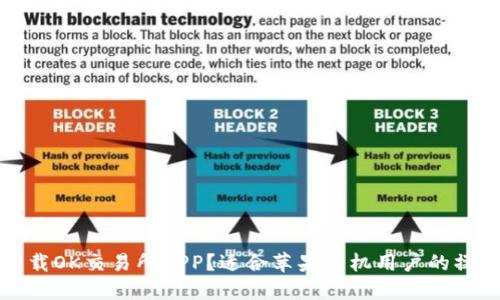 如何下载OK交易所APP？适合苹果手机用户的操作指南