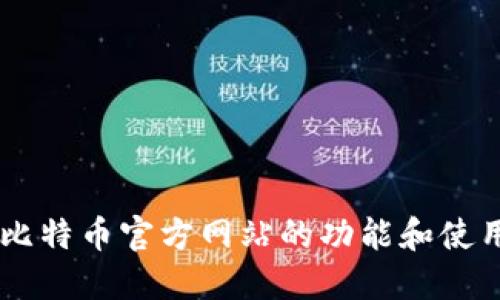 了解比特币官方网站的功能和使用方法