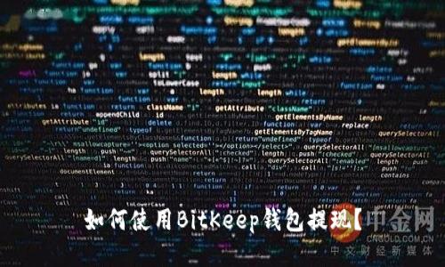 如何使用BitKeep钱包提现？