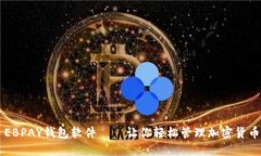 EBPAY钱包软件——让你轻松