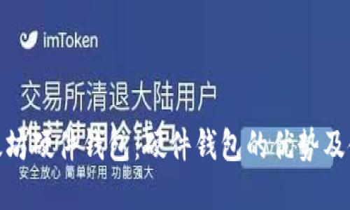 探秘以太坊硬件钱包：硬件钱包的优势及使用情况