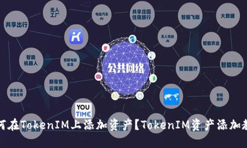 如何在TokenIM上添加资产？TokenIM资产添加教程