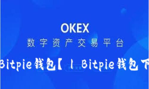 如何下载Bitpie钱包？ | Bitpie钱包下载二维码