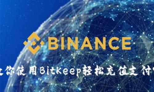 教你使用BitKeep轻松充值支付宝