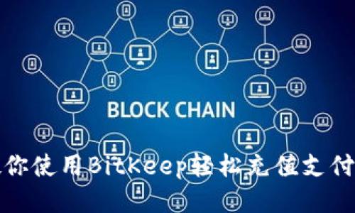 教你使用BitKeep轻松充值支付宝