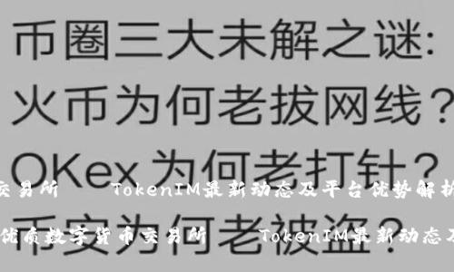 优质数字货币交易所——TokenIM最新动态及平台优势解析

TokenIM最新：优质数字货币交易所——TokenIM最新动态及平台优势解析