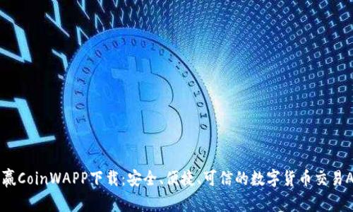 币赢CoinWAPP下载：安全、便捷、可信的数字货币交易APP