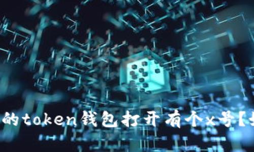 为什么我的token钱包打开有个x号？如何解决？