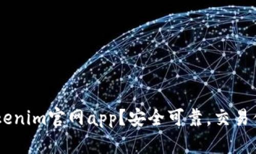 为什么选择Tokenim官网app？安全可靠，交易便捷，币种丰富！