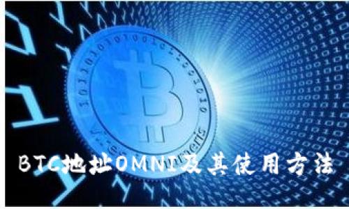 BTC地址OMNI及其使用方法